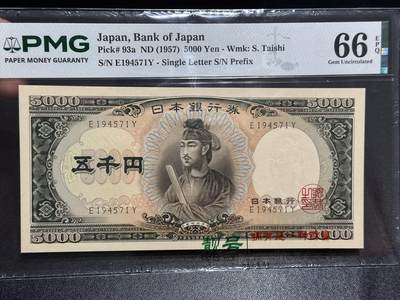 《外钞收藏家》第六百二十四期（精品场）（长期征集拍品、欢迎藏友们联系合作） - 1957年日本5000日元 圣德太子 PMG66 单字轨 生日号