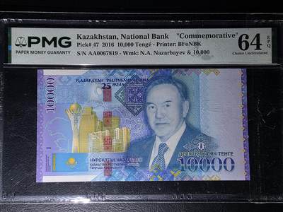 叁拾收藏第35期 - 哈萨克斯坦16年1万坚戈  纪念钞  AA冠无4  连号有67分  PMG64E