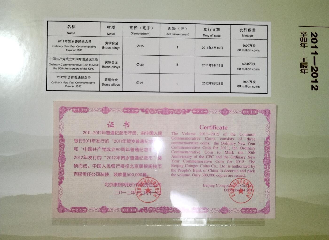 2011-2012年普通纪念币年册，康银阁装帧，三枚币：2011兔年、2012龙年、建党90周年，铜质，带原装证书，品相全新，保存很好，币面清晰。按图发货。