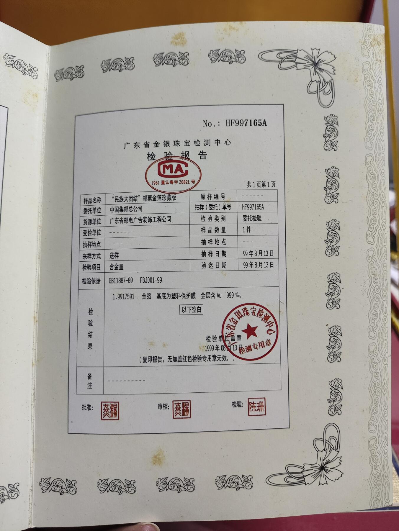 祖国万岁-1999年民族大团结金箔邮票珍藏版