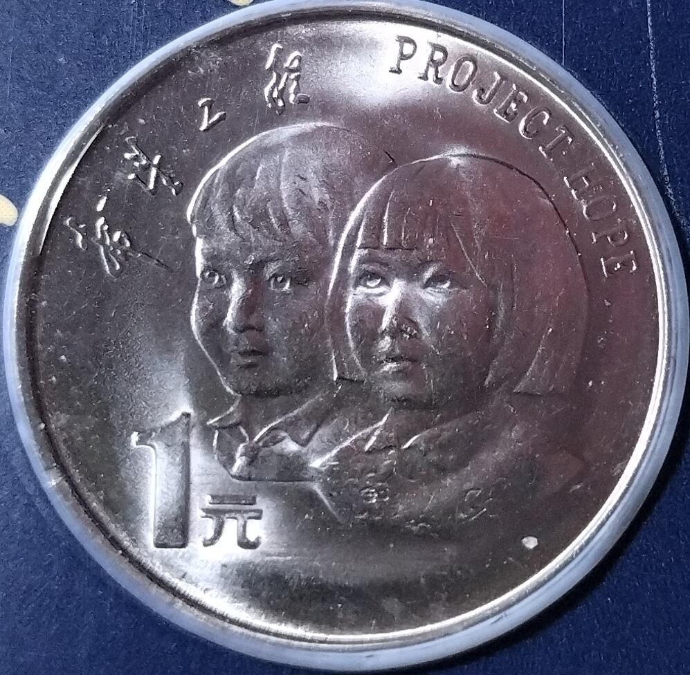 1994年希望工程纪念币，小手卡装帧，中国人民银行发行，上海造币厂铸造，康银阁装帧，限量110万套。面值1元，钢芯镀镍，重6.05克，厚1.85毫米。品相几乎全新，原卡保存，收藏佳品。按图发货！