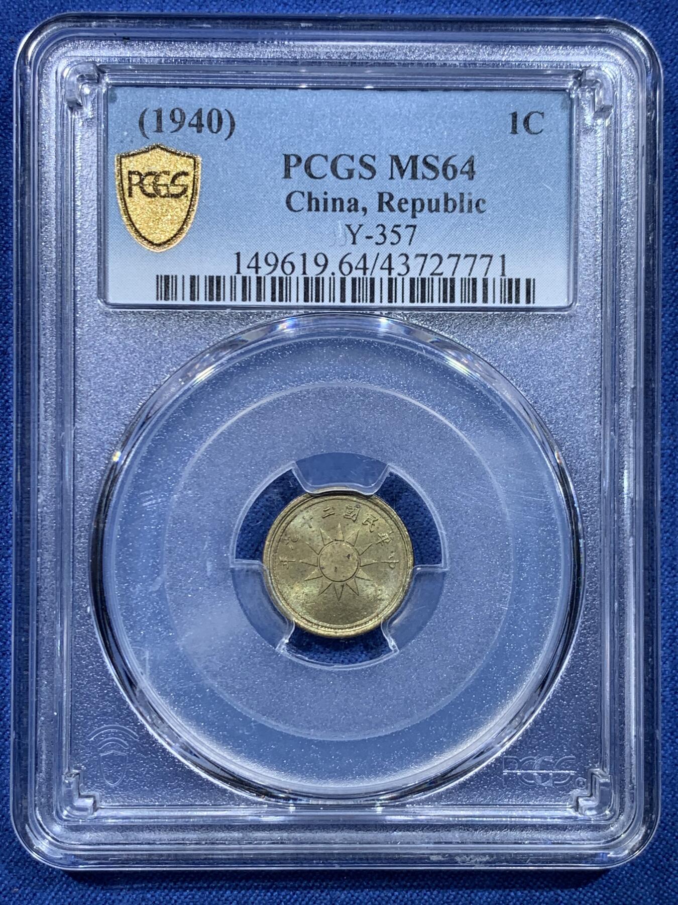《竞宝斋》第478场 周日，周一 2场连拍 （全场包邮）欢迎送拍 PCGS MS64 中国1940中华民国二十九年壹分