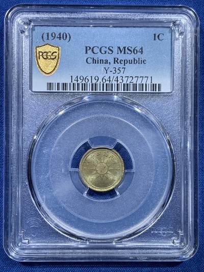 《竞宝斋》第478场 周日，周一 2场连拍 （全场包邮）欢迎送拍 - PCGS MS64 中国1940中华民国二十九年壹分