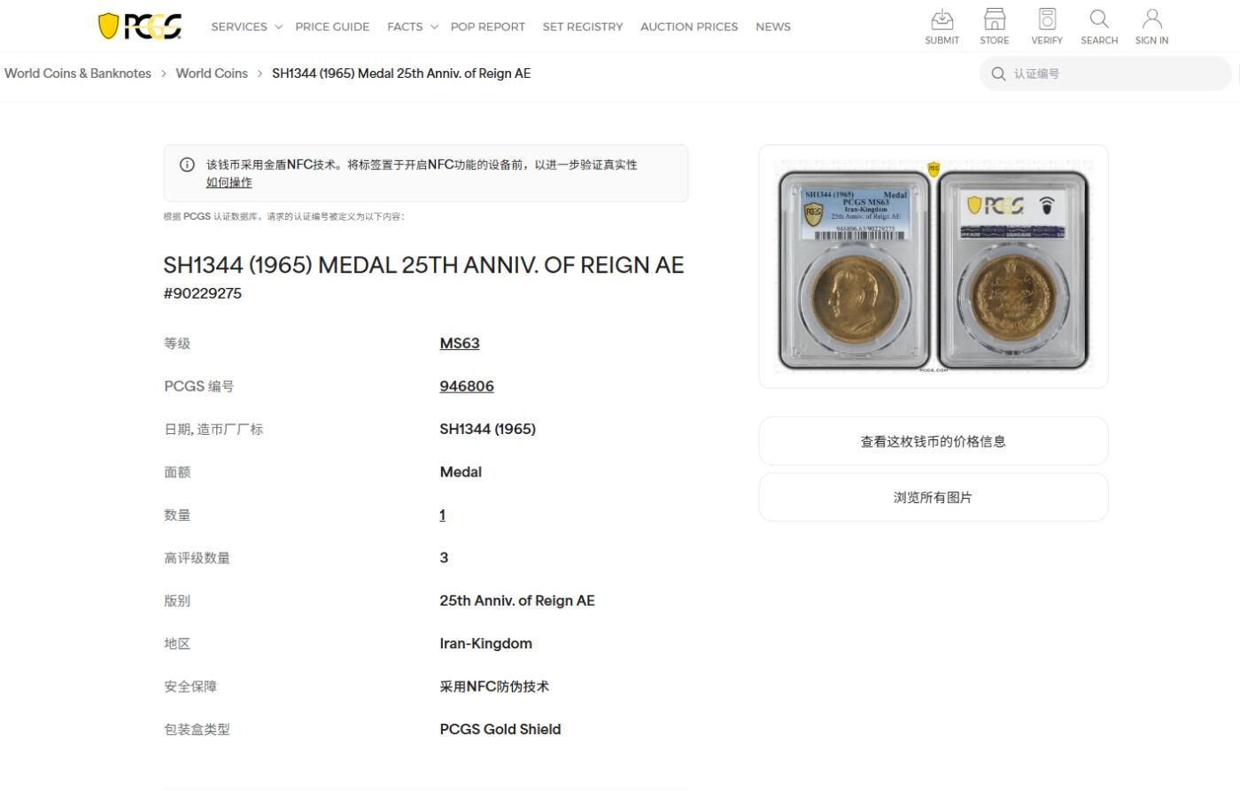 《竞宝斋》第478场 周日，周一 2场连拍 （全场包邮）欢迎送拍 PCGS MS63 伊朗1965年小巴列维时期25周年纪念铜章 铜质少见！季军分，更高分仅3枚