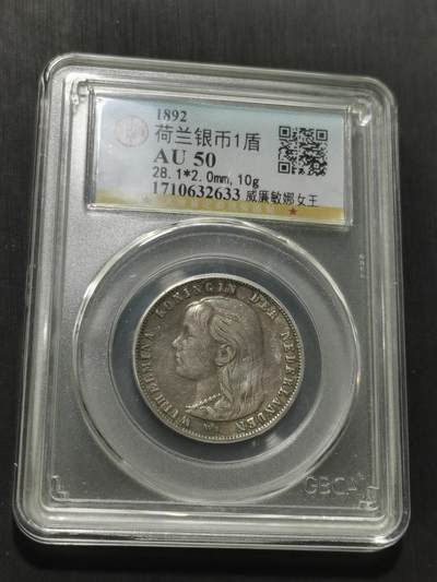 天下钱庄专场欢迎参拍 - 荷兰威廉敏娜萝莉头1盾银币