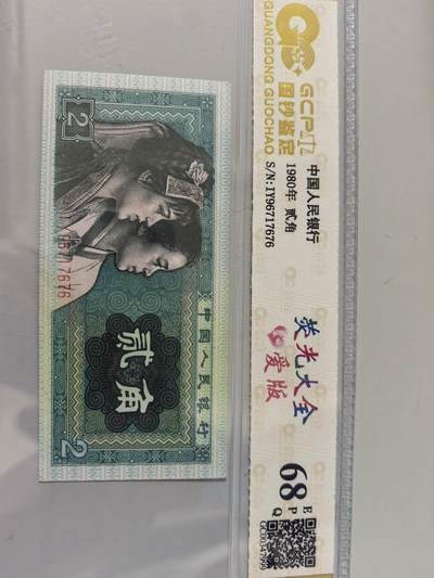 【高分爱版】第四套人民币8002 贰角 68分EPQ 早期IY冠 无47靓号 - 【高分爱版】第四套人民币8002 贰角 68分EPQ 早期IY冠 无47靓号