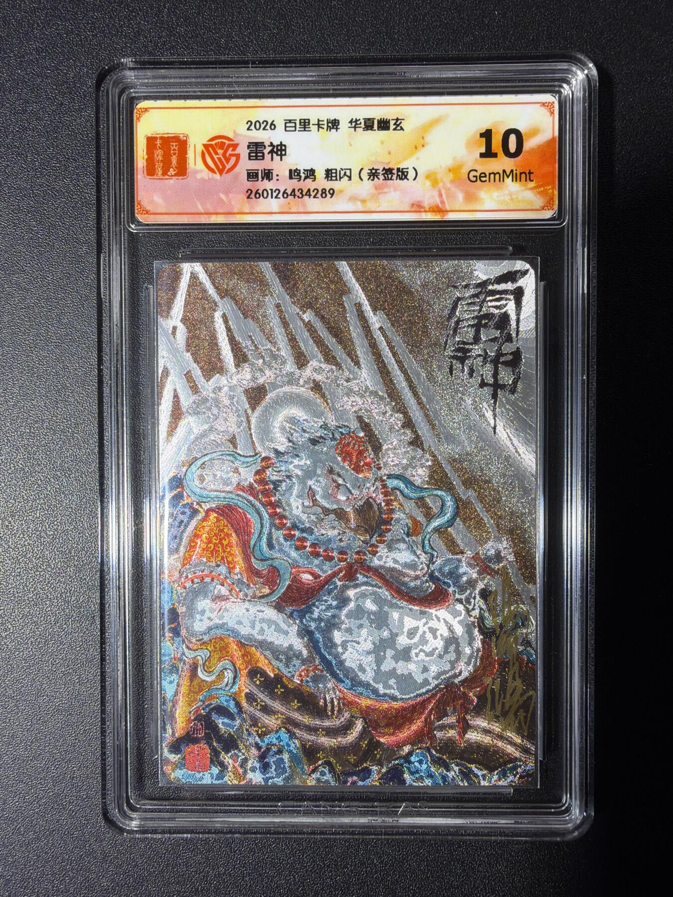 NO.29 好又多金牌大场，每周一站式配齐，方便凑单！（卖家送拍0抽成！周6晚9点截拍！） 【亲签卡】百里 华夏幽玄 鸣鸿亲签 雷神 粗闪 10G