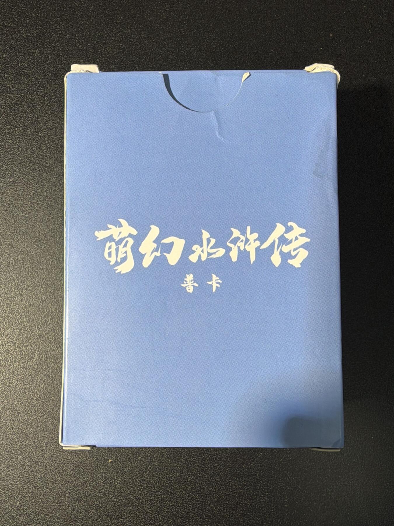 NO.29 好又多金牌大场，每周一站式配齐，方便凑单！（卖家送拍0抽成！周6晚9点截拍！） 【套卡】超吉梦 萌幻水浒传 第一弹  普卡