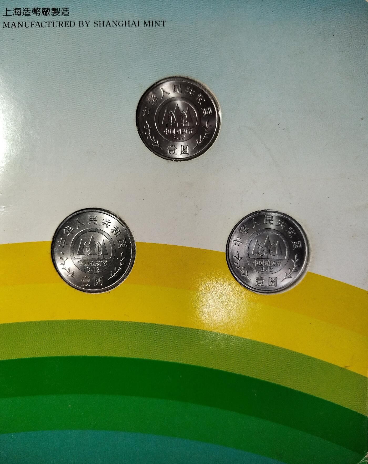 1991年绿化祖国特制流通纪念币卡，三枚一套，面值1元，中国金币总公司+中国绿化基金会联合发行，上海造币厂制造。卡面有绿色地图，主题全民义务植树、美化祖国造福人类、治理山河保护生态，背面有植树节字样。按图发货！