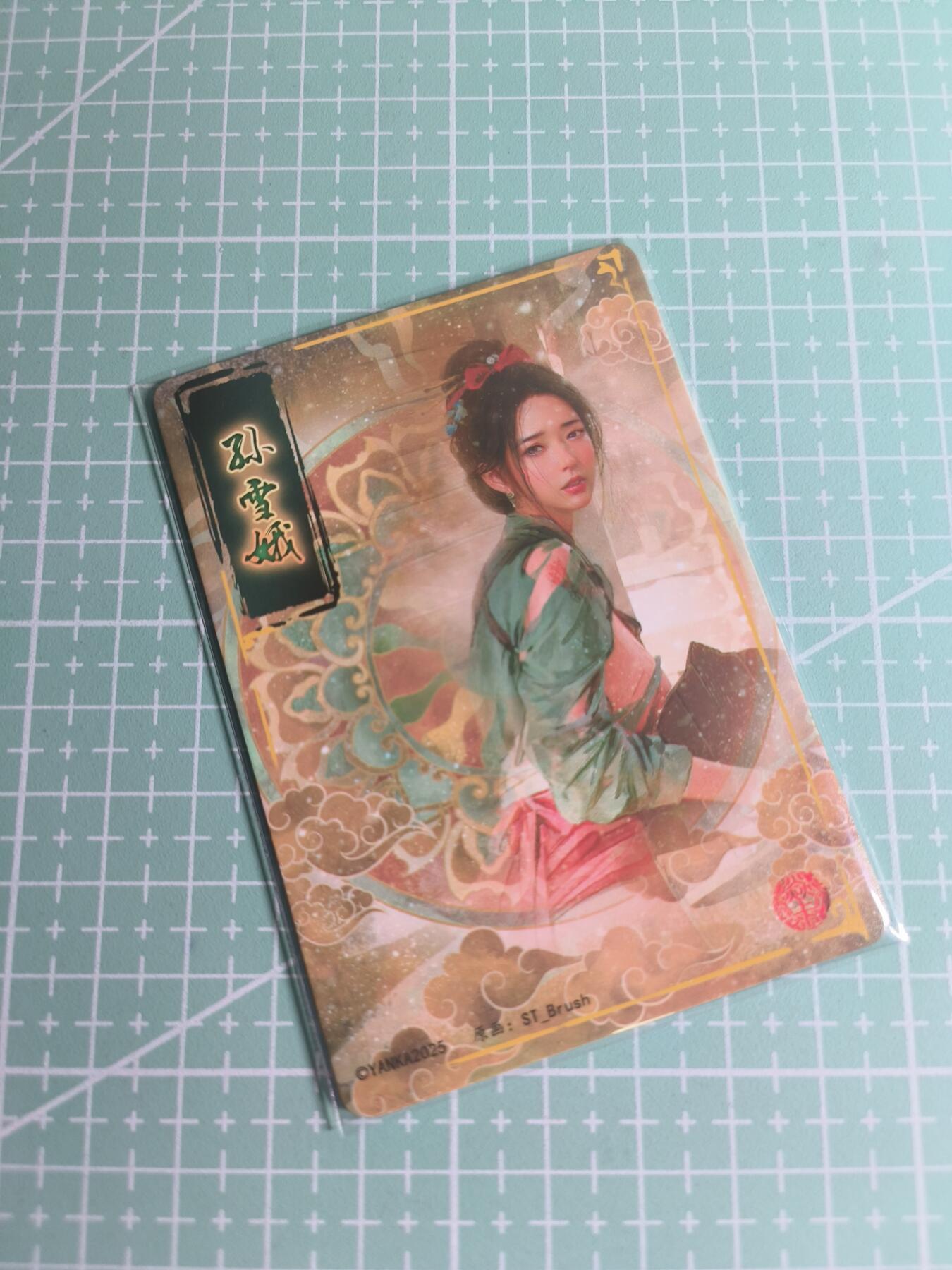 C先生卡牌 第26期 持续收拍品中…零手续费代拍 【幻彩折光】燎原文化×刷子《人间传》孙雪娥 双服饰