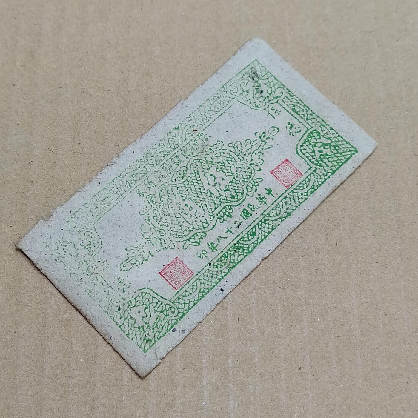 PCAI钱币  7-800 钱币邮票小专场 保德五角