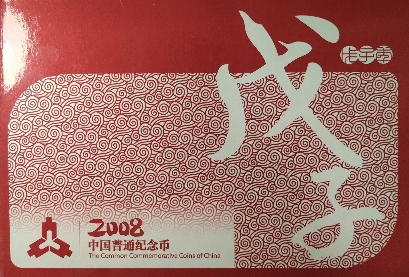 2008年康银阁装帧普通纪念币一套，含生肖鼠+奥运足球、击剑、现代五项，铜质1元面值，美品，带原装盒和证书，发行量25万册。按图发货。
