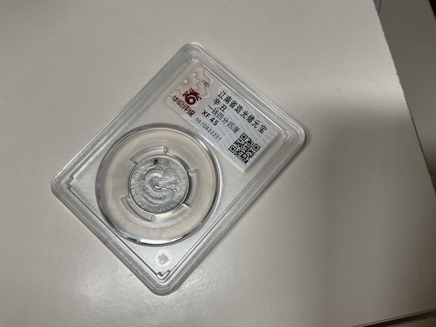 江南省造光绪元宝辛丑