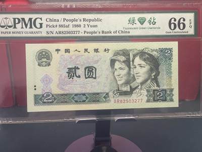 品味人生 - 802 绿钻一张 PMG66