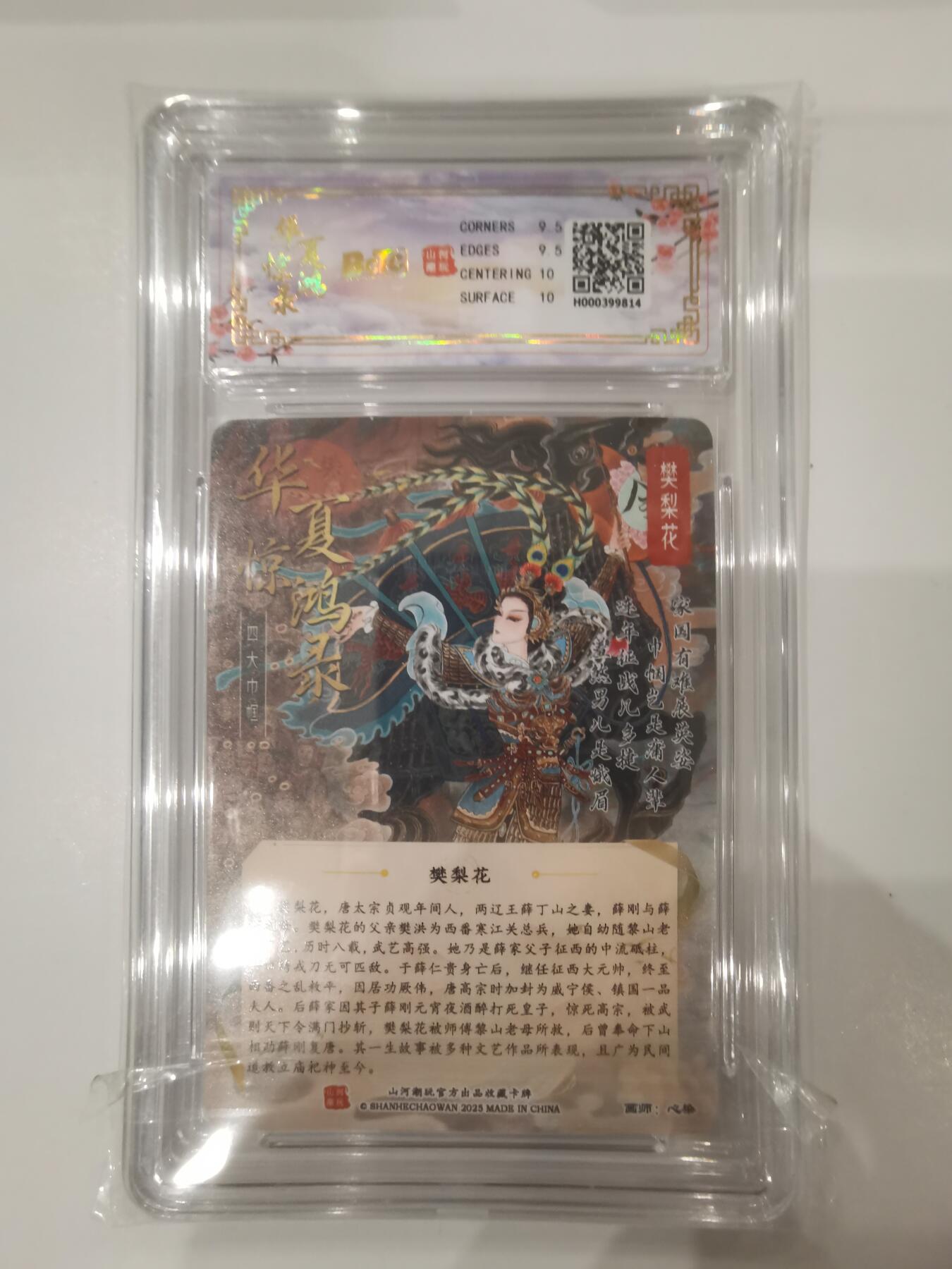 言遇卡牌 第七期【2026.04.11周六晚22：00截拍】 【评级卡】樊梨花 折光粗闪 9.5g 画师心染