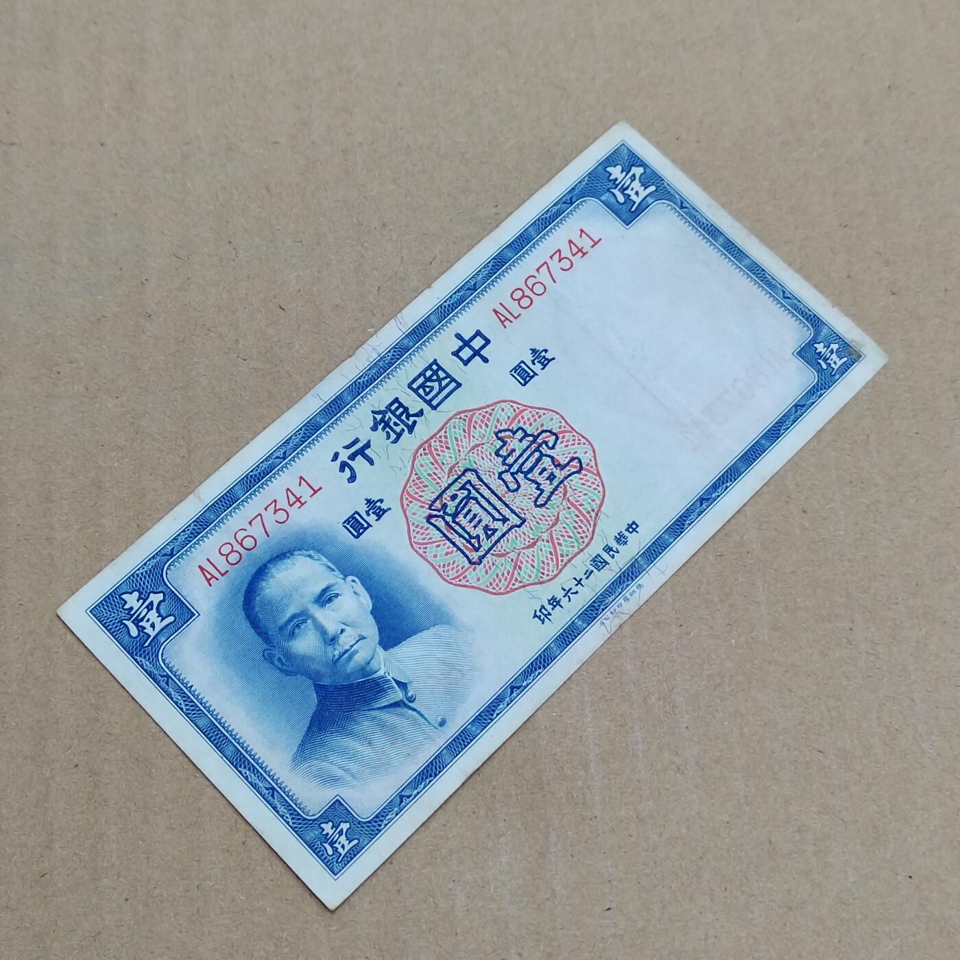 PCAI钱币  7-800 钱币邮票小专场 中国银行一元