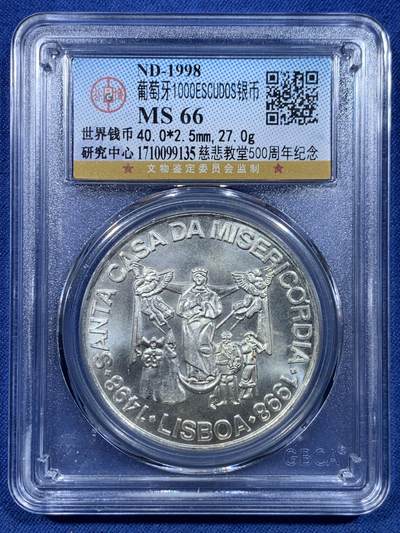 《竞宝斋》第478场 周日，周一 2场连拍 （全场包邮）欢迎送拍 - 公博 MS66 葡萄牙1998年慈悲教堂500周年纪念1000ESC银币