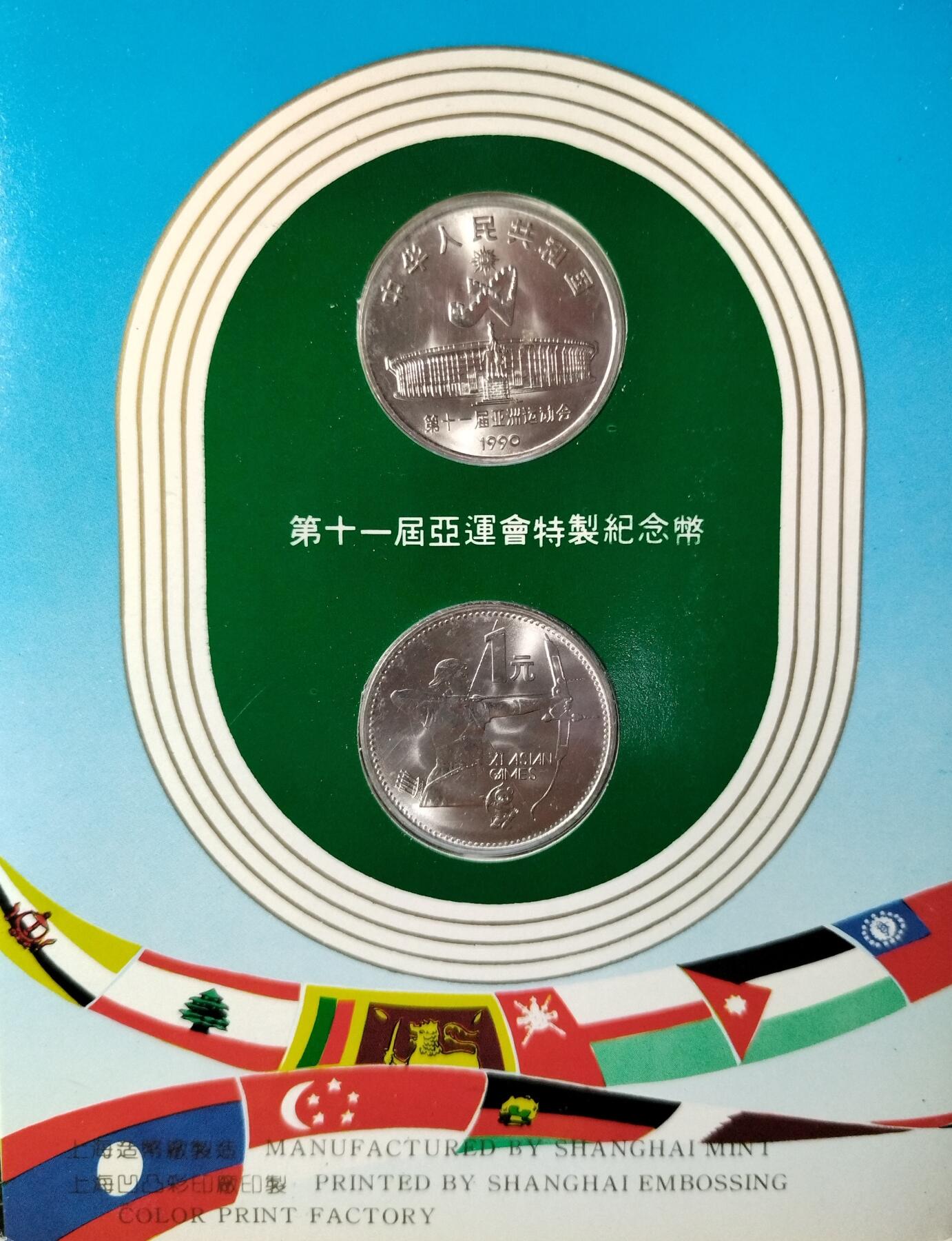 1990年第十一届亚运会纪念币一套2枚，射箭+武术，1元面值，普通金属材质。中国金币总公司装帧，品相全新，保存很好。适合收藏，按图发货！