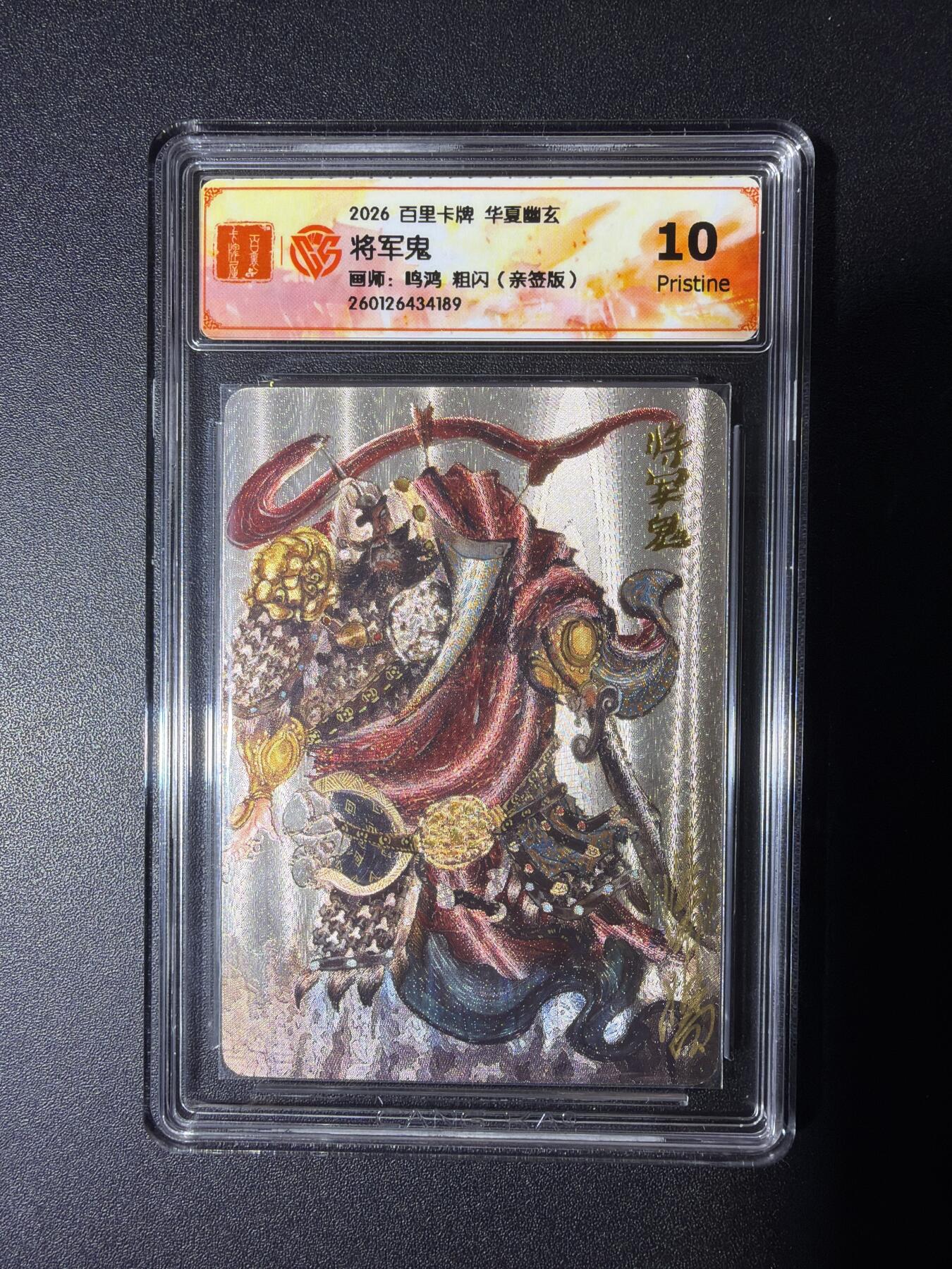 NO.29 好又多金牌大场，每周一站式配齐，方便凑单！（卖家送拍0抽成！周6晚9点截拍！） 【亲签卡】百里 华夏幽玄 鸣鸿亲签 将军鬼 粗闪 10P