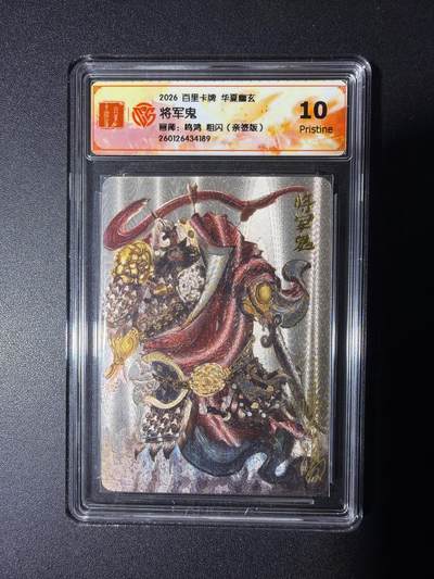 NO.29 好又多金牌大场，每周一站式配齐，方便凑单！（卖家送拍0抽成！周6晚9点截拍！） - 【亲签卡】百里 华夏幽玄 鸣鸿亲签 将军鬼 粗闪 10P