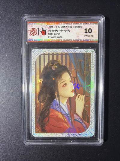 NO.29 好又多金牌大场，每周一站式配齐，方便凑单！（卖家送拍0抽成！周6晚9点截拍！） - 【28/60编】万享 九州芳华四大美女 赵合德-十七悠 10P