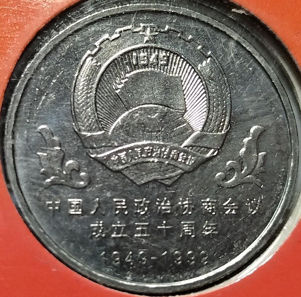 中国人民政治协商会议成立50周年纪念币卡册，1999年发行，康银阁装帧，铜芯镀镍壹元纪念币一枚，保存很好。按图发货！