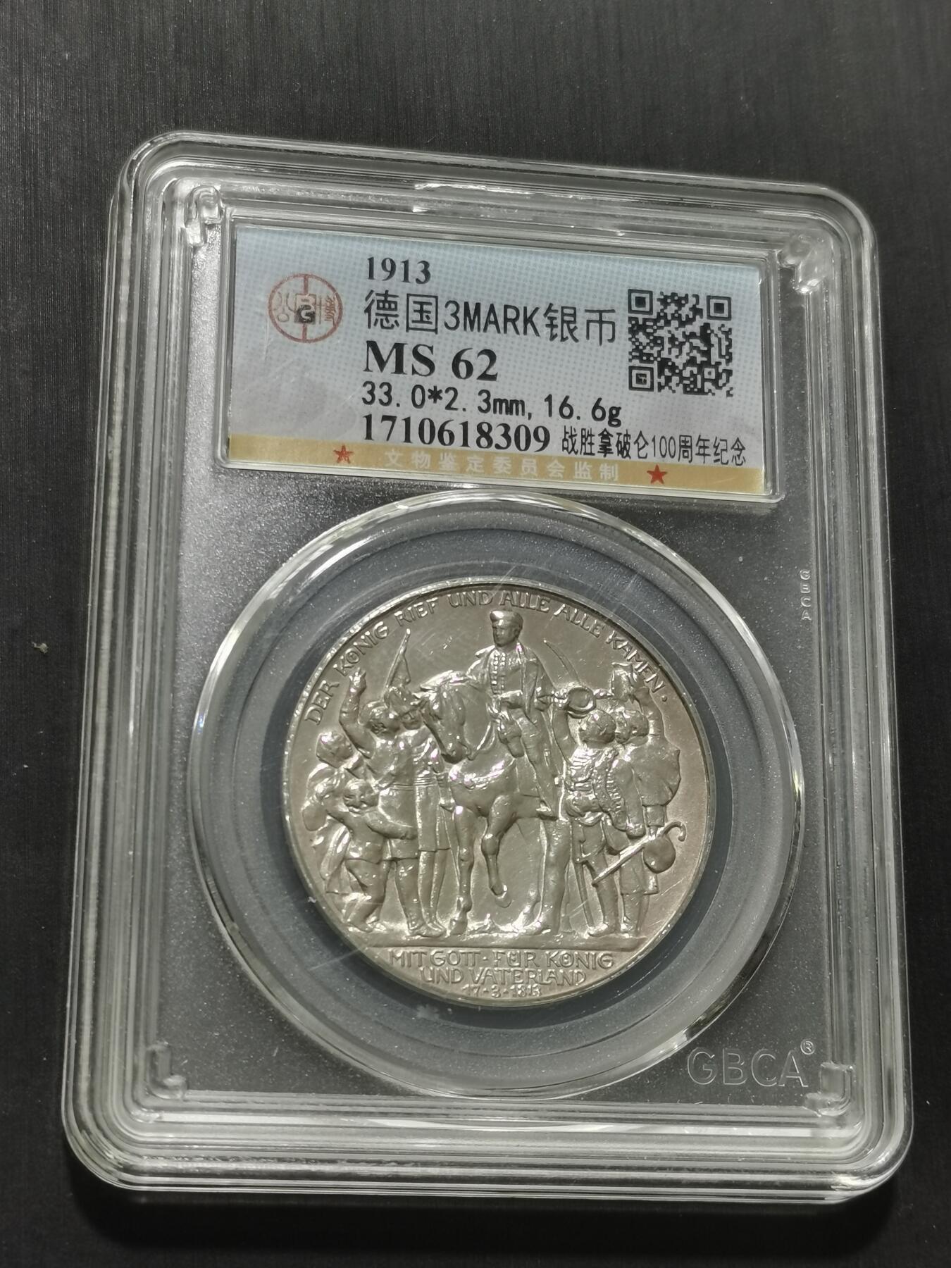 天下钱庄专场欢迎参拍 普法胜利3马克银币