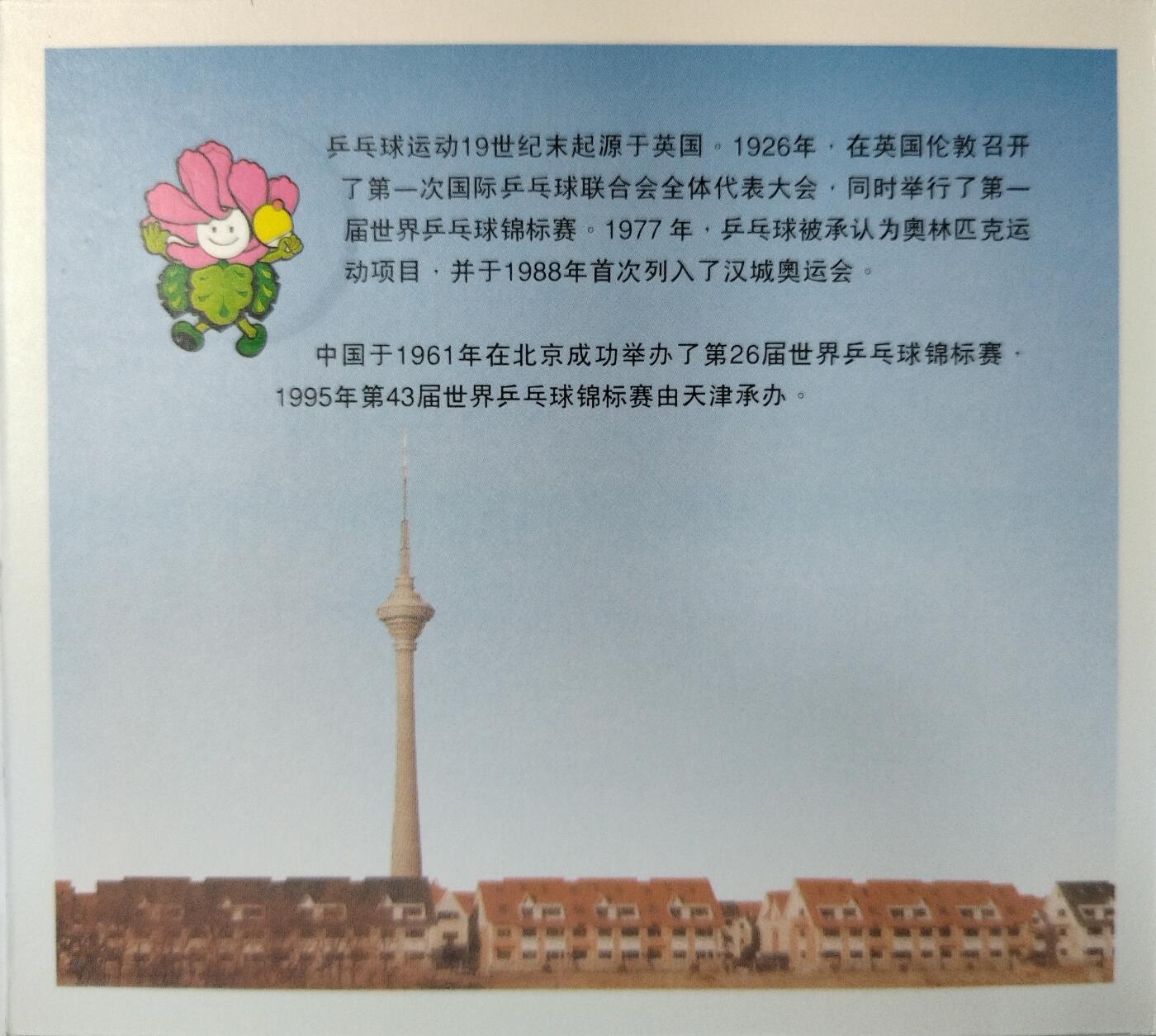 1995年第43届世乒赛纪念币卡册，中国人民银行发行，上海造币厂镍芯镀钢，面值1元，直径25mm，厚1.85mm。中国钱币学会装帧，册子保存完好，适合收藏。多拍合邮，按图发货！