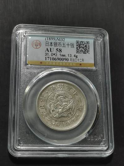 天下钱庄专场欢迎参拍 - 日本龙五十钱银币