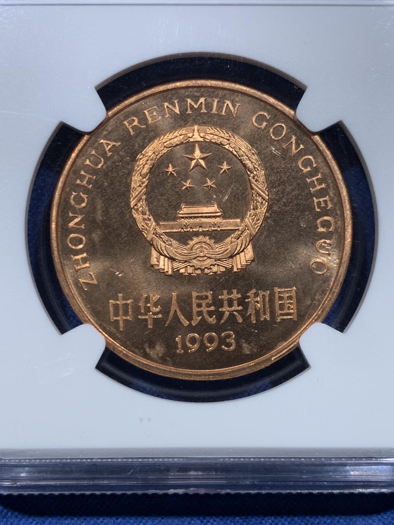 《竞宝斋》第478场 周日，周一 2场连拍 （全场包邮）欢迎送拍 NGC MS65RD PL 中国1993年珍惜野生动物-大熊猫5元纪念币