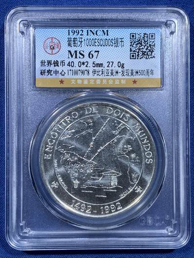 《竞宝斋》第478场 周日，周一 2场连拍 （全场包邮）欢迎送拍 - 公博 MS67 葡萄牙1992年伊比利亚美洲-发现美洲500周年1000ESC银币