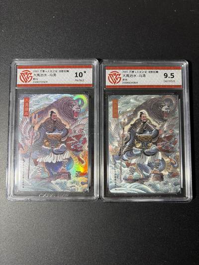 NO.29 好又多金牌大场，每周一站式配齐，方便凑单！（卖家送拍0抽成！周6晚9点截拍！） - 万享 金蛇狂舞  大禹治水-冯涛 彩闪+折光 10星+9.5G