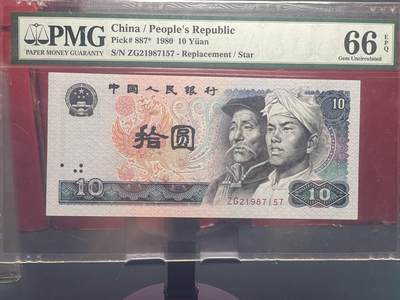 品味人生 - 8010 浴火凤凰䃼号一张 PMG66