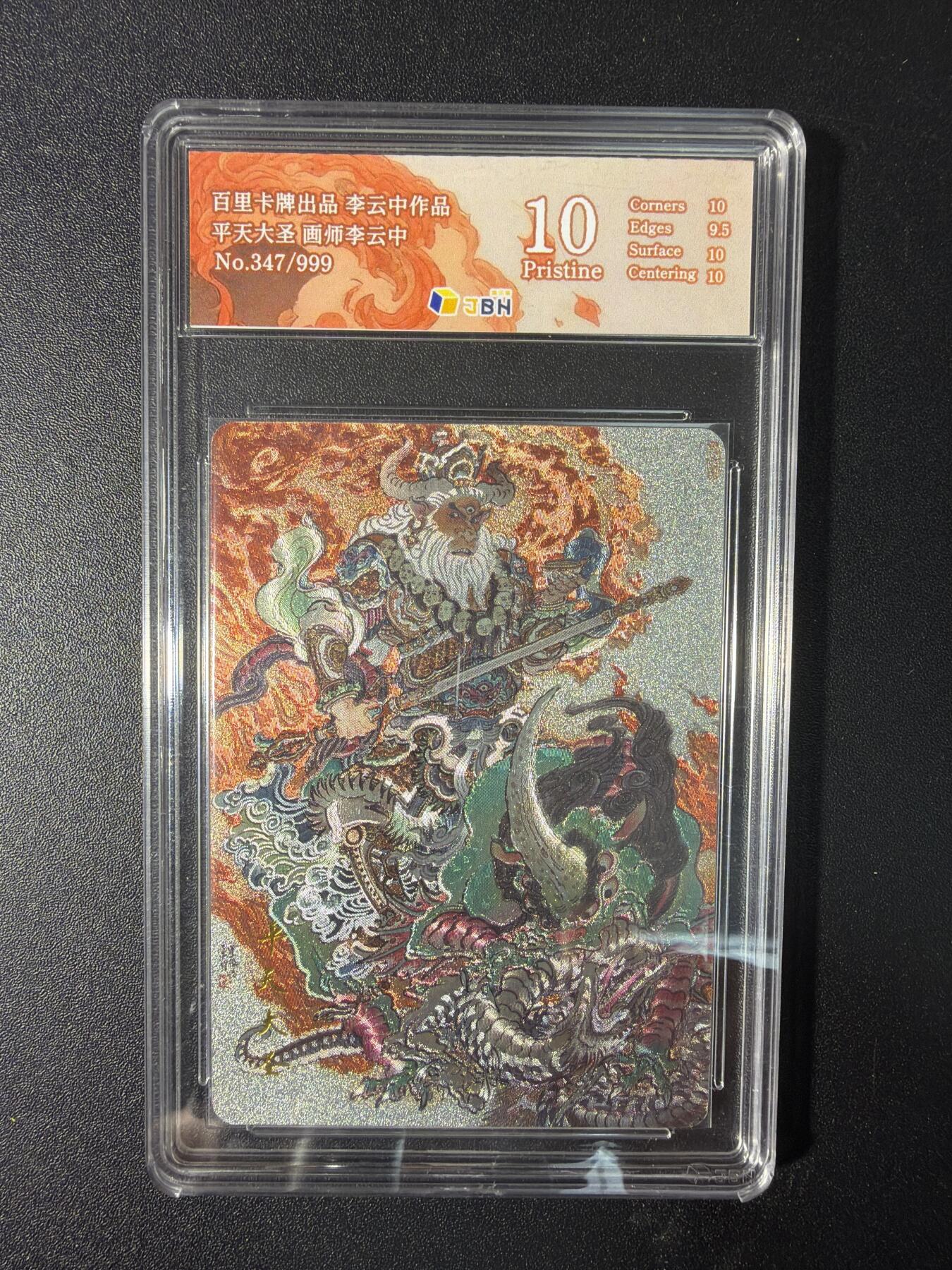 NO.29 好又多金牌大场，每周一站式配齐，方便凑单！（卖家送拍0抽成！周6晚9点截拍！） 【347/999编】百里 李云中 平天大圣 粗闪 10P