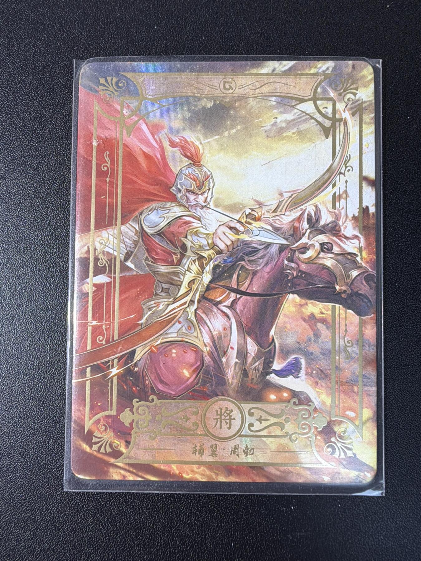 NO.29 好又多金牌大场，每周一站式配齐，方便凑单！（卖家送拍0抽成！周6晚9点截拍！） 【55/258编】大汉王朝 周勃