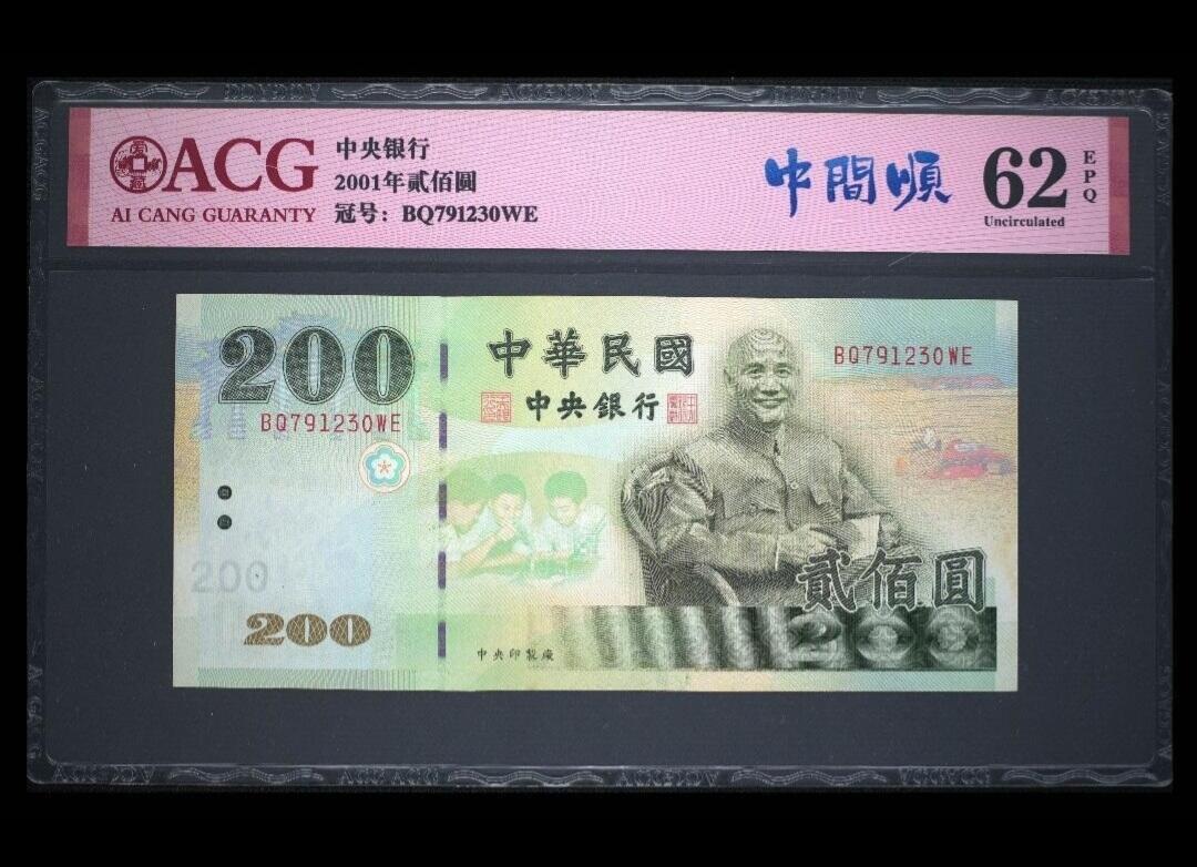 中国台湾省九十年版/2001年贰佰圆台币 爱藏评级
