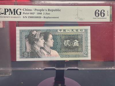 品味人生 - 8002 补号一张 PMG66