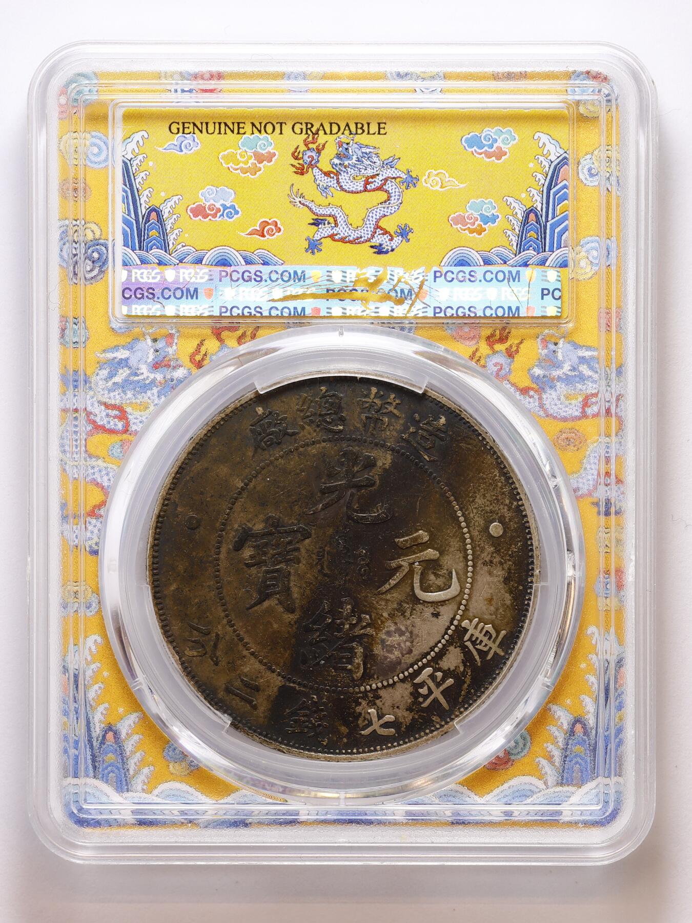 观钱 近现代机制币拍卖No.007（全场顺丰包邮，不区分偏远地区） 