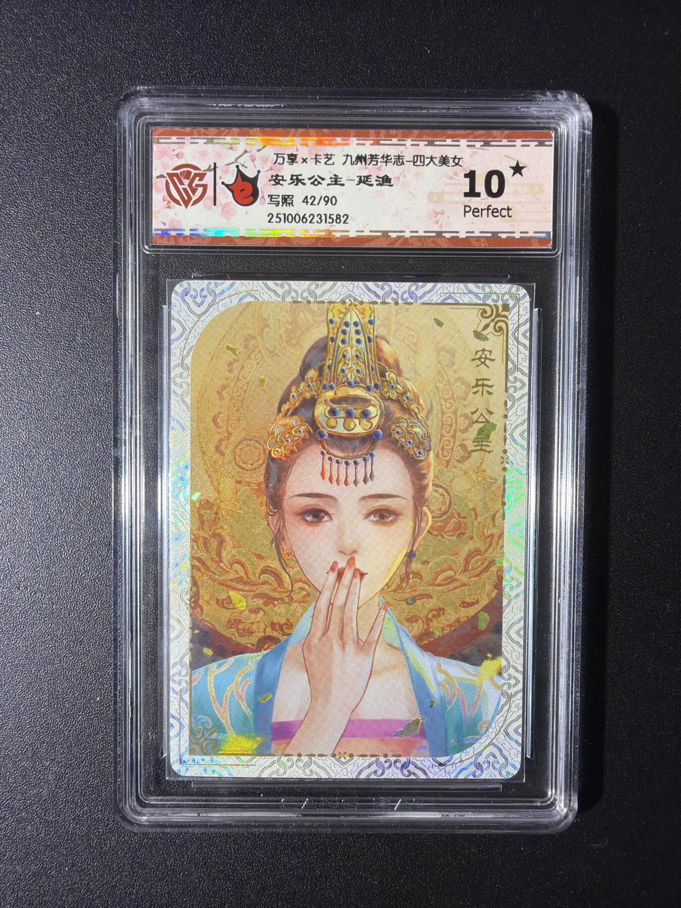 NO.29 好又多金牌大场，每周一站式配齐，方便凑单！（卖家送拍0抽成！周6晚9点截拍！） 【42/90编】万享 九州芳华四大美女 安乐公主-延渔 10星