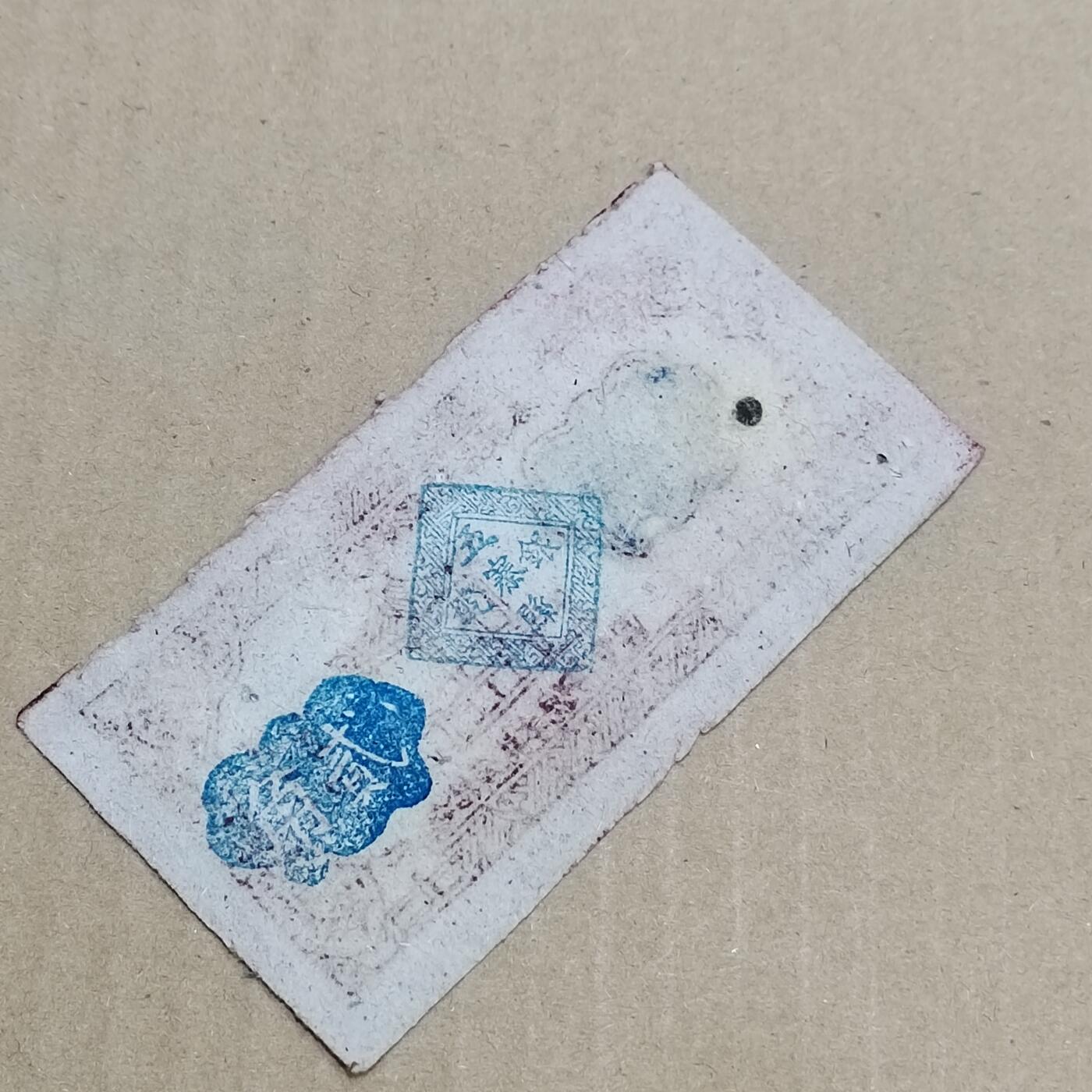 PCAI钱币  7-800 钱币邮票小专场 五寨县二角