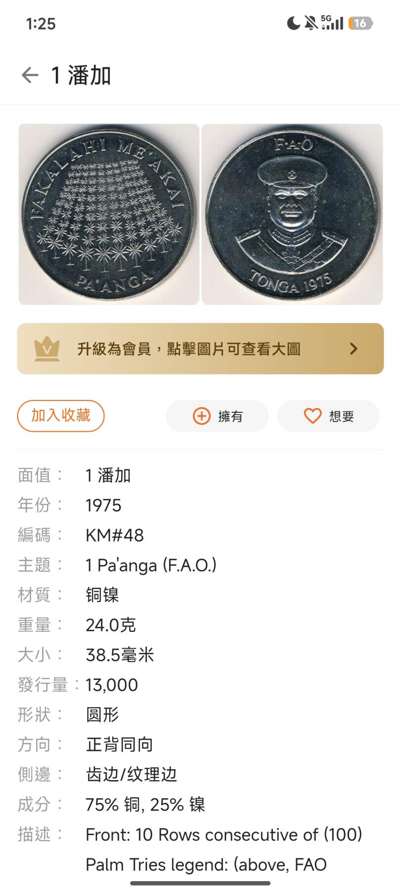 汤加1981年2潘加fao纪念币 44.5mm大直径币 重33克 发行量15000枚 品相如图 包快递 也可以拿1975年1潘加交换