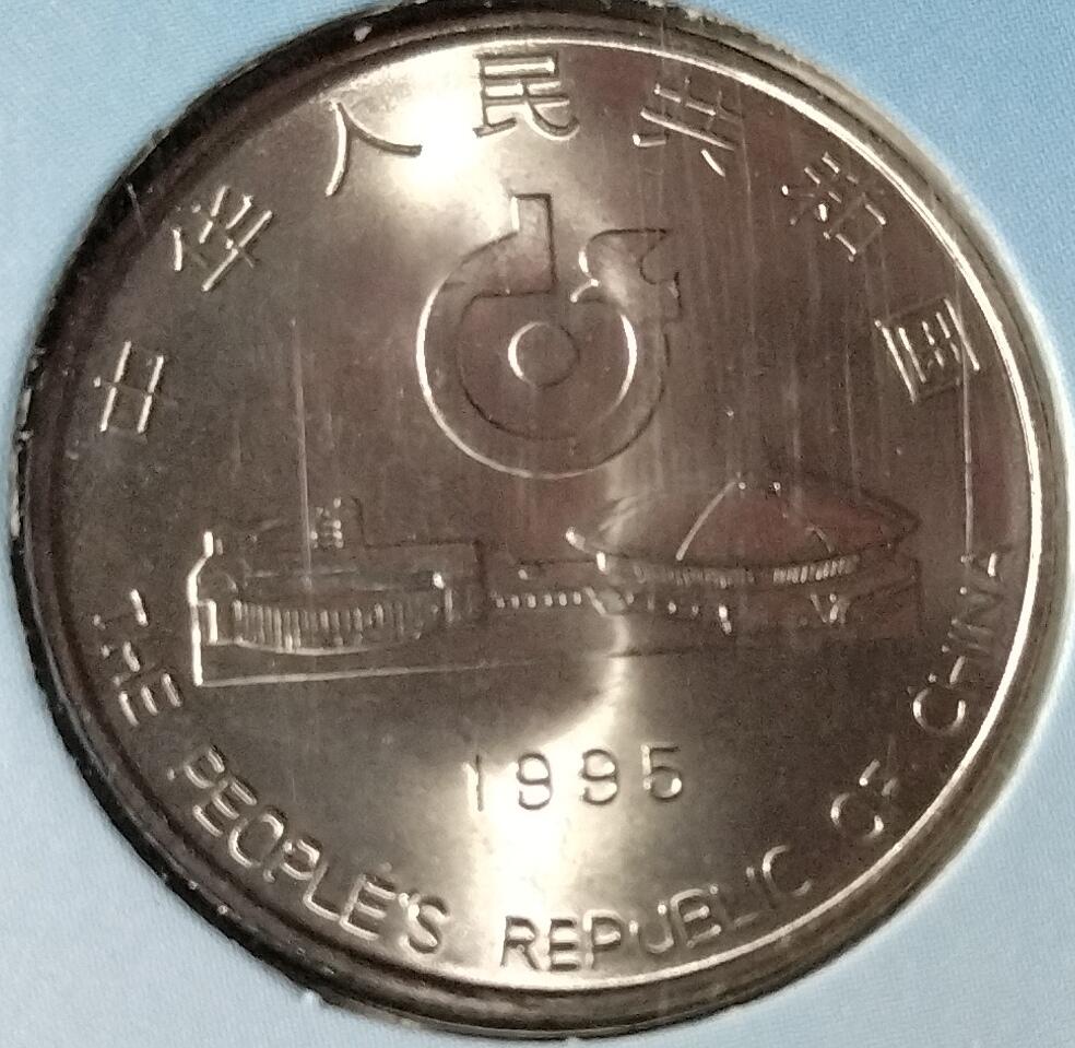 1995年第43届世乒赛纪念币卡册，中国人民银行发行，上海造币厂镍芯镀钢，面值1元，直径25mm，厚1.85mm。中国钱币学会装帧，册子保存完好，适合收藏。多拍合邮，按图发货！
