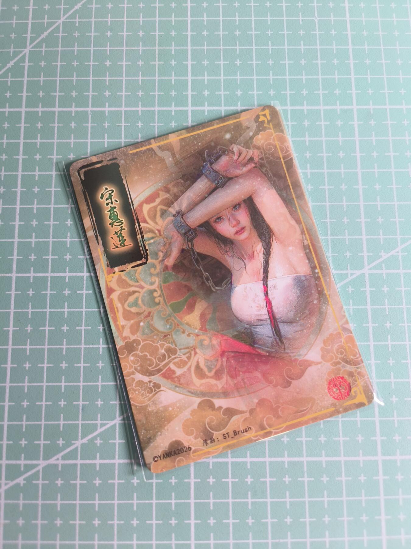 C先生卡牌 第26期 持续收拍品中…零手续费代拍 【折光】燎原文化×刷子《人间传》宋惠莲 双服饰