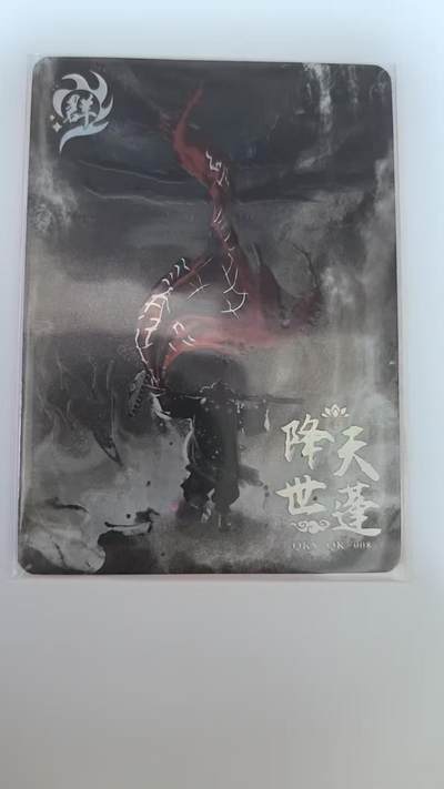 龙虎卡牌-八二场（满200元包邮，无佣金，每周六结拍，欢迎送拍） - 【编号412】趣卡社群卡 - 降世天蓬 (500编)