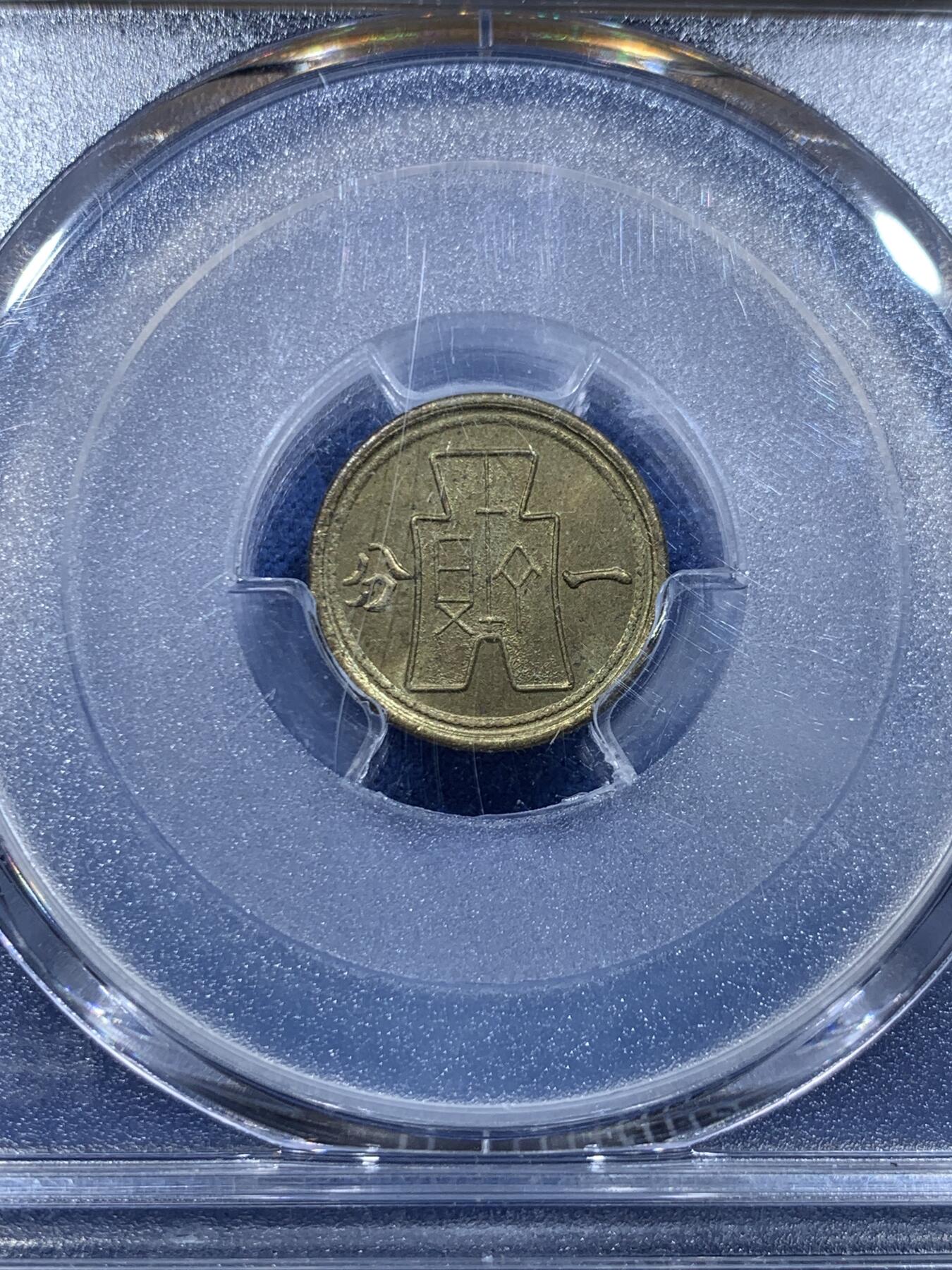 《竞宝斋》第478场 周日，周一 2场连拍 （全场包邮）欢迎送拍 PCGS MS64 中国1940中华民国二十九年壹分