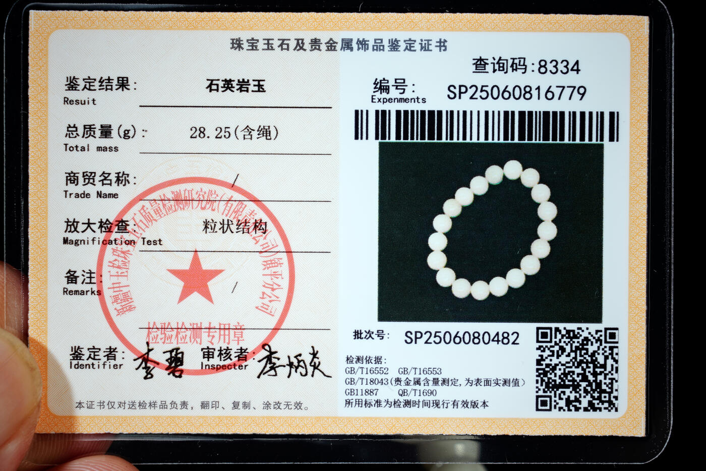 上海都达杂项专场六十八【全场包邮】 石英岩玉1.0圆珠手串 附鉴定证书95-185