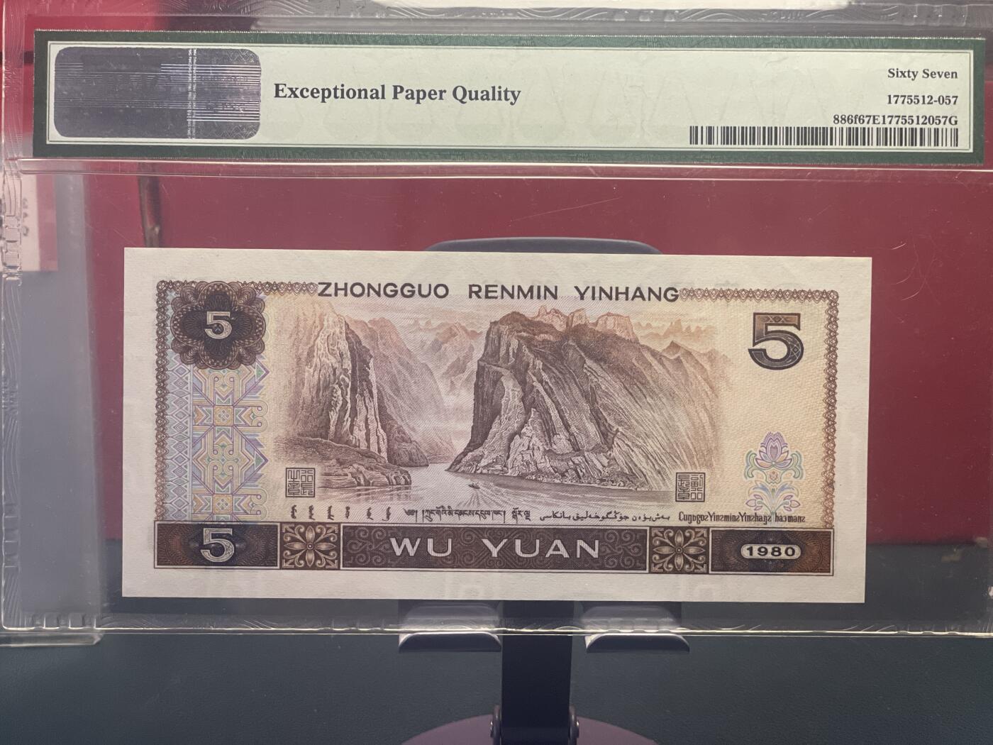 品味人生 802 苍松翠鹤一张 PMG67