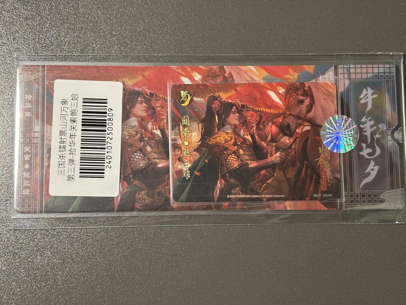 【四月清和雨乍晴】小王子卡拍第二十五场  游卡桌游 三国杀山河万象 1镭射票➕1闪卡 关索 鲍三娘