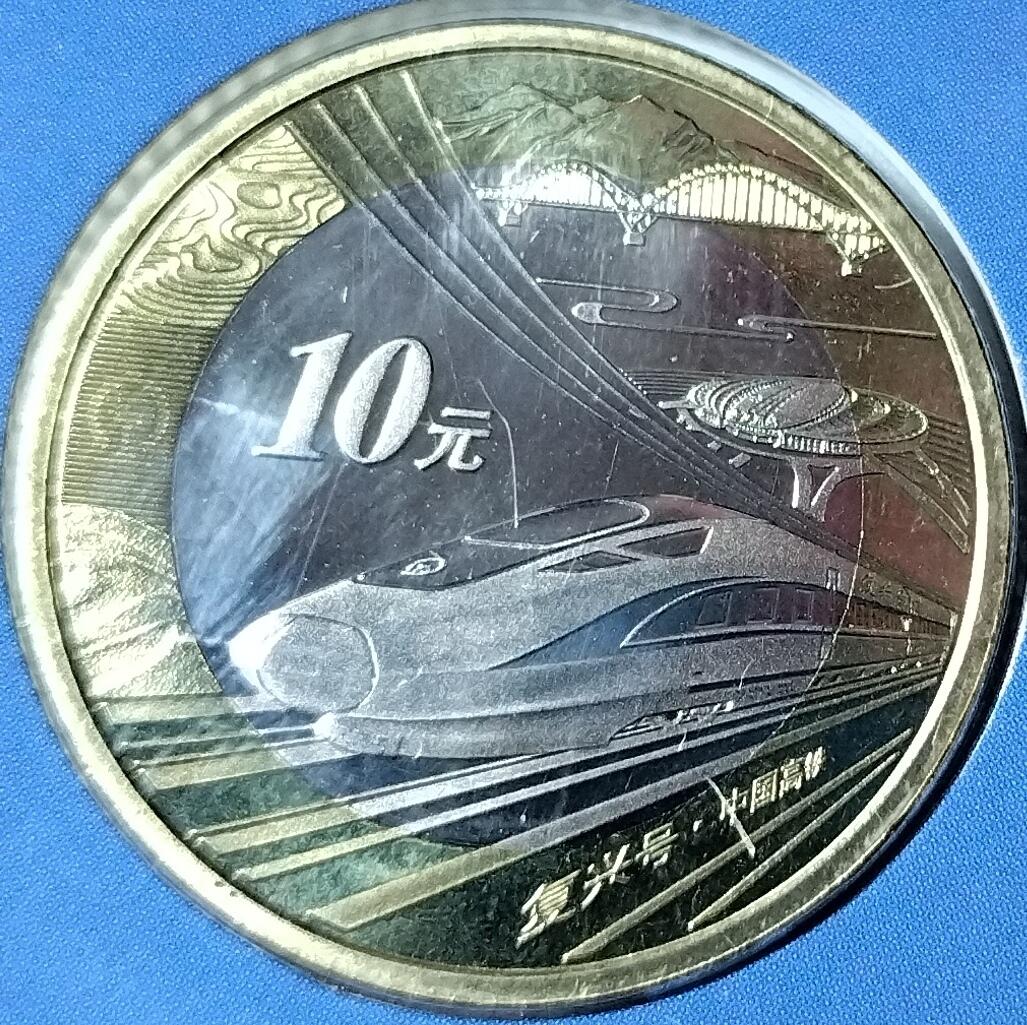 2018年中国高铁普通纪念币，康银阁原装卡册装帧，双金属铜合金材质，面值10元，直径27mm。品相全新，按图发货。
