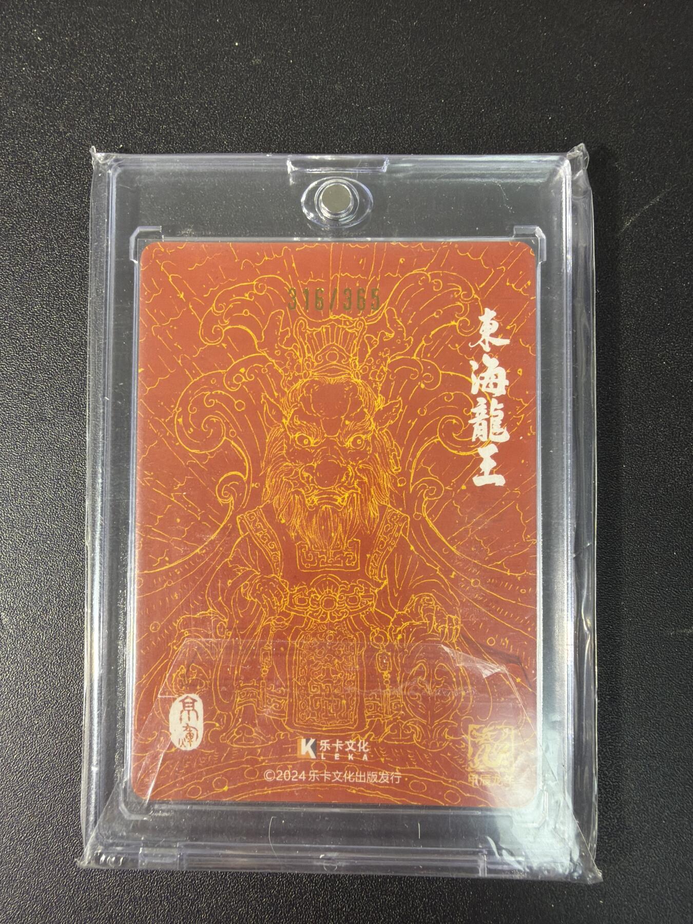 NO.29 好又多金牌大场，每周一站式配齐，方便凑单！（卖家送拍0抽成！周6晚9点截拍！） 【316/365编亲签】乐卡 西游手记 郭京辉亲签 东海龙王 粗闪 带卡砖